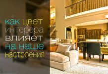 Цвет интерьера и настроение